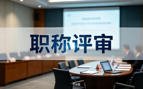 副研究员职称申报